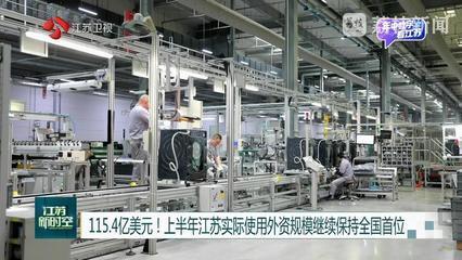 115.4億美元！江蘇實際使用外資繼續領跑全國，干衣機產業成新亮點